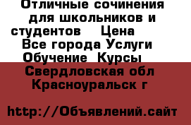 Отличные сочинения для школьников и студентов! › Цена ­ 500 - Все города Услуги » Обучение. Курсы   . Свердловская обл.,Красноуральск г.